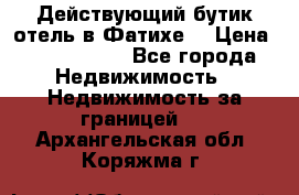 Действующий бутик отель в Фатихе. › Цена ­ 3.100.000 - Все города Недвижимость » Недвижимость за границей   . Архангельская обл.,Коряжма г.